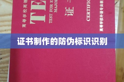 中沙证书制作的防伪标识识别
